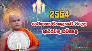 Vesak kavi  වෙසක් පෝය ආශීර්වාද කවි  Massanne Vijitha Thero [upl. by Cassandry]