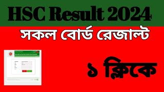 মার্কশিটসহ HSC 2024 রেজাল্ট কিভাবে দেখবো  HSC Result 2024  ১ ক্লিকে দেখে নিন । [upl. by Eicam700]