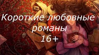 Что почитать Короткие любовные романы [upl. by Massingill213]