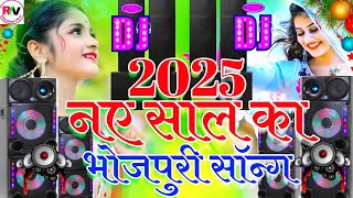 Naye Sal Ka Bhojpuri DJ Song 2025  Happy New Year Song Dj  Naye Sal Ka Naya Gana 2025 Dj Mix [upl. by Ervin]