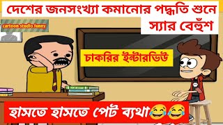 হাসতে হাসতে পেট ব্যাথা🤣🤣জনসংখ্যা কমানোর পদ্ধতি শুনে স্যার বেঁহুশbengali comedy cartoon videojokes [upl. by Nadeau669]