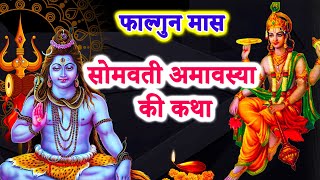 सोमवती अमावस्या की कथा  somvati amavasya vrat katha  सोमवती अमावस्या की कहानी [upl. by Delacourt82]