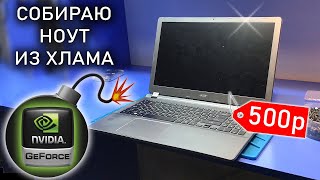 Ноутбуки из хлама или как я купил БОМБУ замедленного действия за 500р Acer V5572G от подписчика [upl. by Rip]