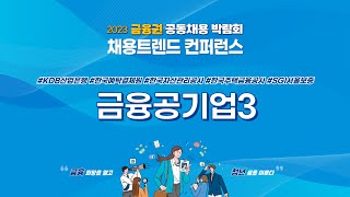 금융권 취업 채용트렌드 금융공기업 3 KDB산업은행 한국예탁결제원 한국자산관리공사 한국주택금융공사 SGI서울보증 [upl. by Eidoc325]