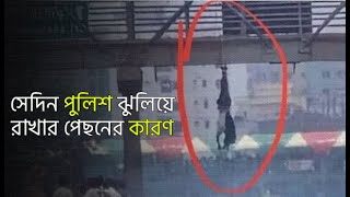 যাত্রাবাড়িতে ঝুলিয়ে রাখা পুলিশ ও স্নাইপারের বাস্তব সত্য গল্প। Jatrabari Police। WP [upl. by Edialeda]