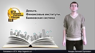 Деньги финансовые институты банковская система Часть I [upl. by Llennyl84]