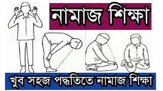 নামাজ শিক্ষা। নামাজ পড়ার সঠিক নিয়ম। সলাত। Namaz shikhanamaz porar niyomsalat [upl. by Noslien978]