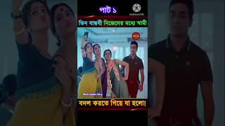 তিন বান্ধবী নিজেদের মধ্যে স্বামী বদল করতে গিয়ে যা হলো😱Thriller movie explain in Bangal shorts [upl. by Suruat]