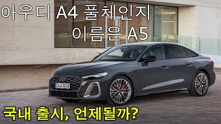 싹 바뀐 아우디 2025 A5 풀체인지 아우디 A4의 새 이름 A5 한국출시는 대체 언제 쯤 [upl. by Dickens]