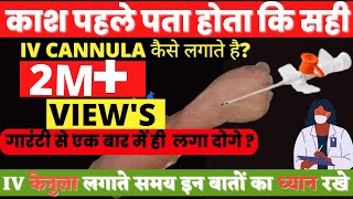 सटीक और आसान तरीके से IV Cannula Insertion करने का तरीका [upl. by Thurmann]