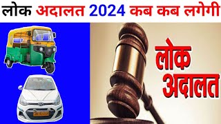 लोक अदालत 🛺 2024 🚕 में कब कब 🔥लगेगी 👏पूरी जानकारी lokadalat2024 [upl. by Olpe]