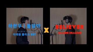 돌덩이 x Believer  Mash Up 809Project [upl. by Ekenna]