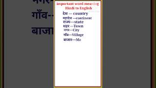 Important word meaning  Hindi to English word meaning shorts [upl. by Cheshire978]