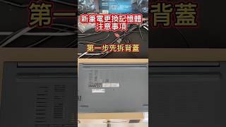 筆電更換或加裝記憶体注意事項 電腦維修 computer 記憶體 [upl. by Lyda]