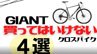 GIANTの買ってはいけないクロスバイク４選【カスタムしづらい】 [upl. by Eednac]