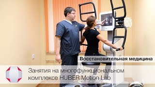 Занятия на многофункциональном комплексе HUBER Motion Lab Восстановительная медицина [upl. by Melnick]