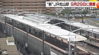 ＪＲ松山駅の新駅舎９月２９日開業決定 ”高架下”８踏切廃止 商業施設も同時「親しまれる駅へ」【愛媛】 240702 1858 [upl. by Notsniw]