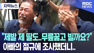 자막뉴스 quot제발 제 딸도무릎꿇고 빌까요quot 아빠의 절규에 조사했더니 MBC뉴스 [upl. by Soutor515]