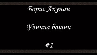 Нефритовые четки Узница башни 1  Борис Акунин  Книга 12 [upl. by Aninaig]