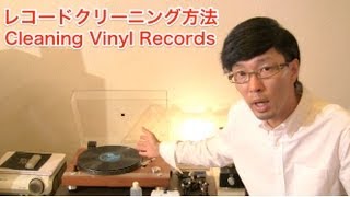 Vinyl Record Cleaning 〜レコードクリーニング方法あれこれ〜 [upl. by Dloreh69]