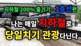 갈 곳이 없다고 나는 매일 지하철로 당일치기 관광다닌다 지하철 200 즐기기 1호선 편  원더풀 인생후반전 [upl. by Ardiedak]