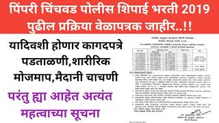 Pimpri chinchwad police bharti new updatepimpri chinchwad bharti updatepolice bharti update 2021 [upl. by Hennessey95]