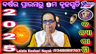 କନ୍ୟା ରାଶି 2025Lalata keshari Nayak Keshari Astro Centre [upl. by Annaeoj]