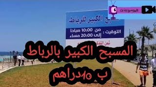 وأخيرا إفتتاح المسبح الكبير بالرباط روعة l ouverture piscine 🤽‍♂️ rabat 2023 [upl. by Dine]