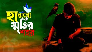 হারানো স্মৃতির শহর  Harano Sritir Sohor [upl. by Wester]