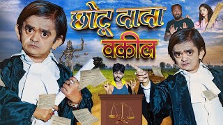 CHOTU DADA VAKEEL  छोटू दादा वकील  CHOTU LLB  Khandesh Hindi Comedy  ChotuDada New Comedy 2023 [upl. by Anelav]