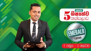 Emerald Edition පළමු පත්‍රය I කොටස  1  I කොටස  emeraldedition scholarshipexam [upl. by Adiel]