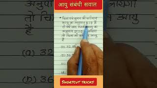 आयु संबंधी सवाल age related problems mathsshorts numericalbasics [upl. by Gregoor]