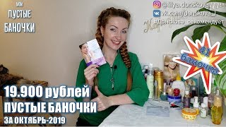 НАШИ ПУСТЫЕ БАНОЧКИ за Октябрь2019  41 средство [upl. by Gwendolyn628]