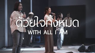 ด้วยใจทั้งหมด  With All I Am  WAM Nexus Thonburi [upl. by Oicul]