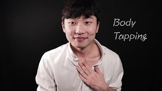 ASMR 몸에서 나는 모든 소리 쇄골 태핑 손소리 등등 No Talking Body Tapping [upl. by Aikrehs]