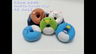 角落生物 甜點時間 Sumikko Gurashi Clay 恐龍 甜甜圈篇 超輕黏土 模型製作 [upl. by Kcire]