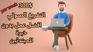 اكثر عمل طلبا في 2024 – 300 دولار اسبوعيا بدون خبرة للمبتدئين [upl. by Zsazsa113]