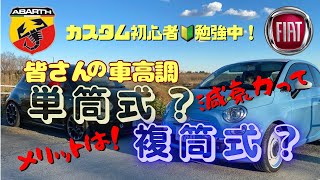 皆さんの車高調は 単筒式？複筒式？ 【構造の違い減衰力とは？／メリットは？】 [upl. by Eelreveb]