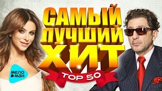 САМЫЙ ЛУЧШИЙ ХИТ 2016 ТОП 50 Популярных песен радио эфира Главные треки страны Лорак и Лепс [upl. by Leibarg15]