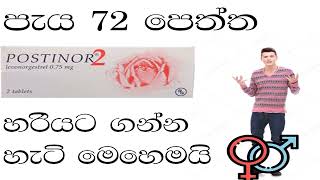 පොස්ටිනෝ හරියට ගන්න හැටි how to use postinor tablet quick guide [upl. by Burtie]