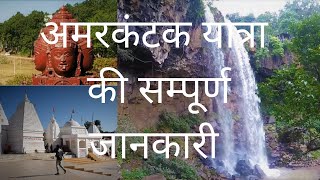 अमरकंटक का संपूर्ण दर्शन I Amarkantak darshan I Chhattisgarh  Madhya pradesh I [upl. by Gninnahc]