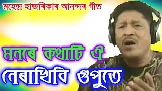 Monore Kothati Oi by Mahendra Hazarika Assamese Song [upl. by Eniamerej]