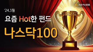 🔥펀드핫랭크 3월 가장 많이 클릭한 나스닥100 전망은 [upl. by Rora]