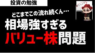 日本株市場！バリュー株強すぎ問題！どこまで続くの？ズボラ株投資 [upl. by Floyd]