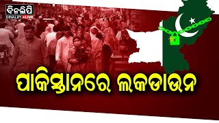 ଏକ୍ୟୁଆଇ ସ୍ତର ଅଧିକ ଯୋଗୁ ସବୁ ଠପ୍  Lock Down  Pakistan  News Update  DinalipiLive [upl. by Greta]