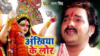 Pawan Singh का सबसे दर्दभरा माँ का विदाई गीत  Ankhiya Ke Lor  Bhojpuri Devi Bidai Geet Song 2022 [upl. by Treve677]