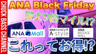 11月20日よりANAブラックフライデーセール開始へ❗️これってお得❗️❓ [upl. by Malchus13]