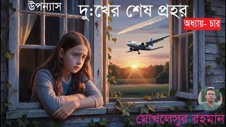 দুখের শেষ প্রহর অধ্যায়চার উপন্যাস usnatok বই মোখলেসুর রহমান [upl. by Anaujahs401]