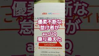 auからUQへ 安くなればそれでいい UQmobile [upl. by Renmus]