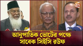 ইসি গঠনে ১০ নাম চূড়ান্ত রাষ্ট্রপতির কাছে জমা আজ  EC  Election Commission  Channel 24 [upl. by Edee]